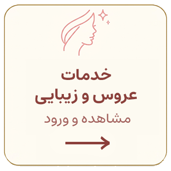 سالن‌های زیبایی و خدمات عروس