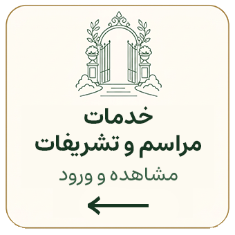 خدمات تشریفات و برگزاری مراسم